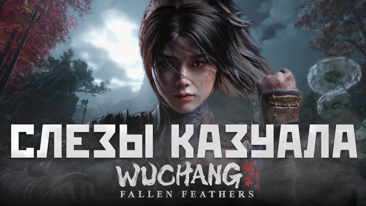 Слезы КАЗУАЛА: Wuchang Fallen : Feathers