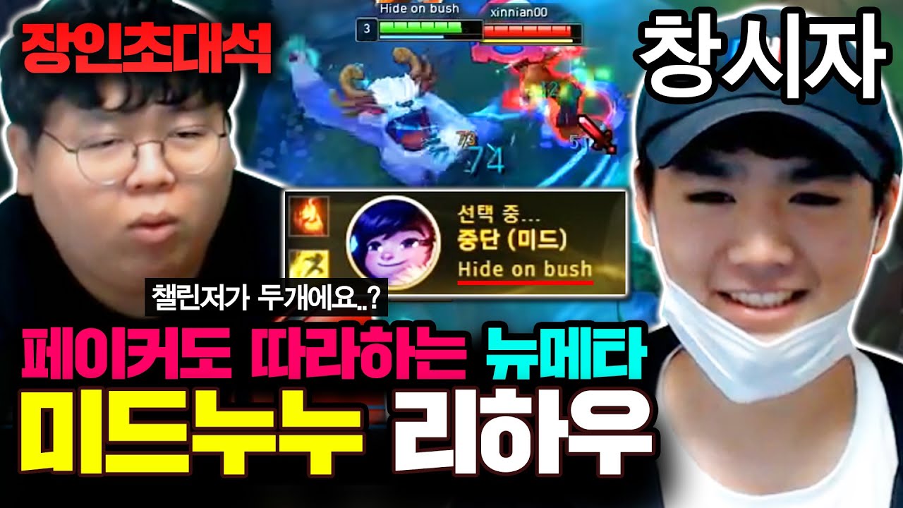 페이커 선수도 따라하는 미드 누누 개발자, 리하우 장인초대석 [테스터훈]