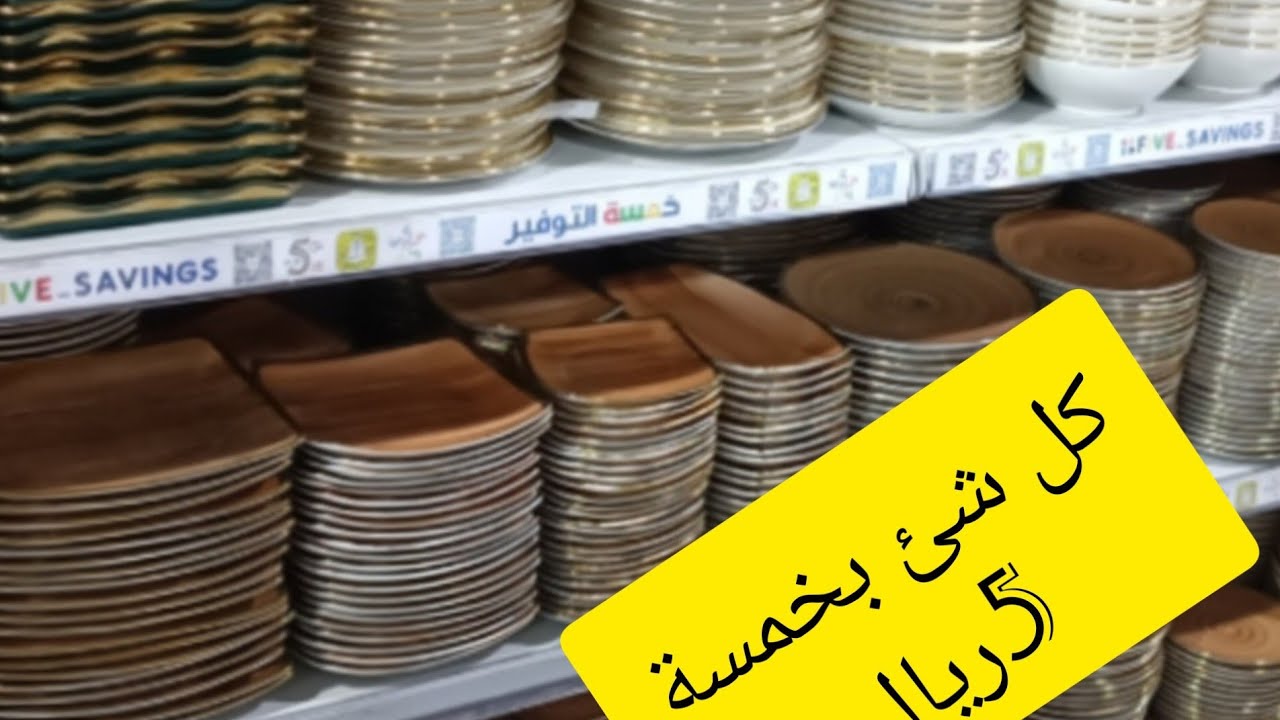 🌟تعالوا يابنات نروح أبو خمسة قبل العيد🐏👌#خمسة التوفير✅🇸🇦🇸🇦أغراض المطبخ بأقل سعر💃♥️