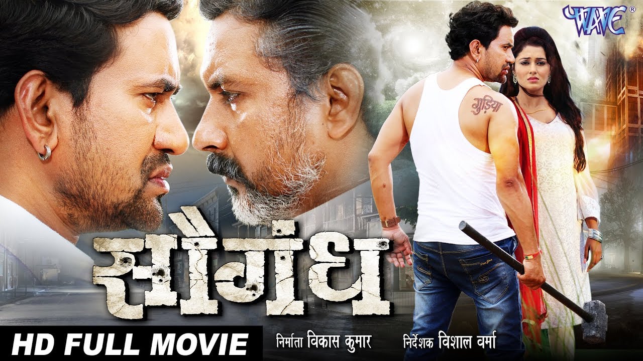 सौगंध | Saugandh - Bhojpuri Full Movie 2023 | Dinesh Lal 