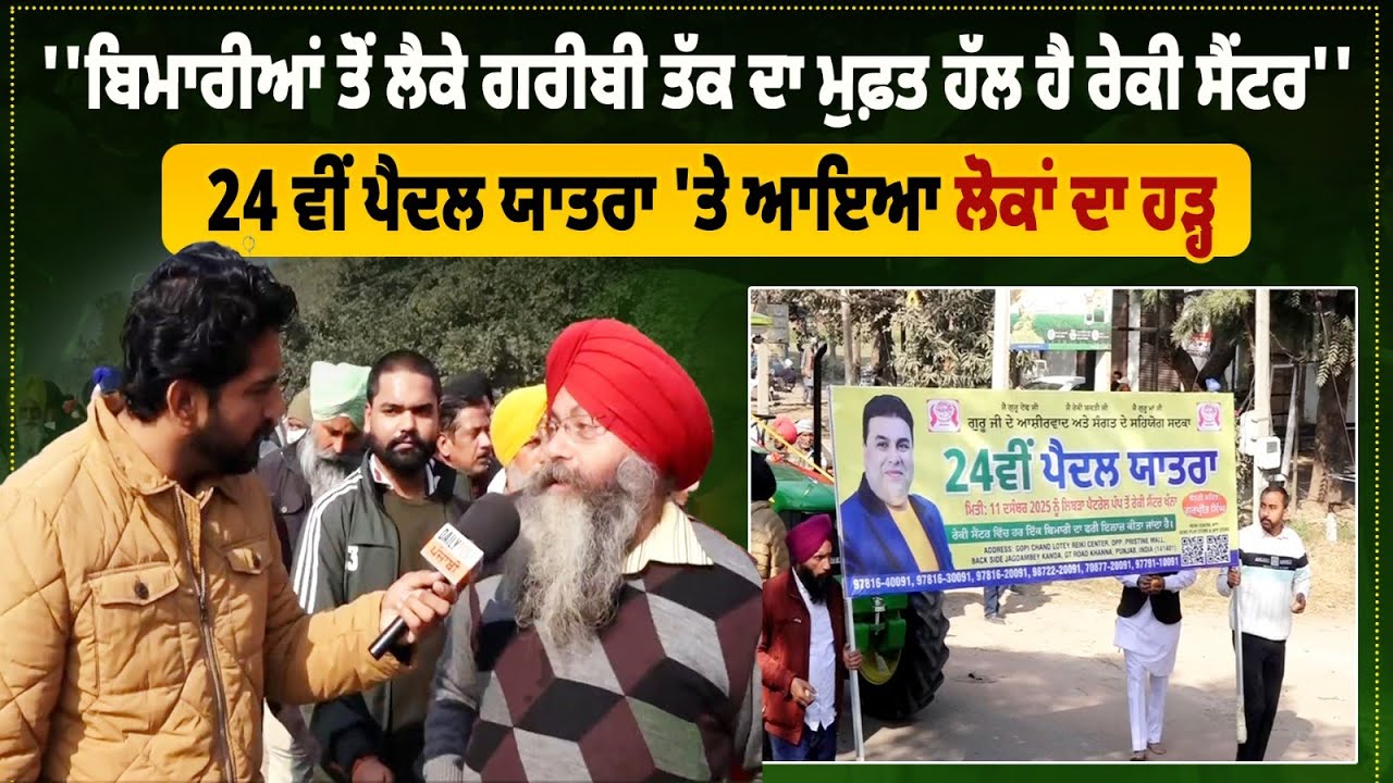 ਬਿਮਾਰੀਆਂ ਤੋਂ ਲੈਕੇ ਗਰੀਬੀ ਤੱਕ ਦਾ ਮੁਫ਼ਤ ਹੱਲ ਹੈ ਰੇਕੀ ਸੈਂਟਰ, 24 ਵੀਂ ਪੈਦਲ ਯਾਤਰਾ 'ਤੇ ਆਇਆ ਲੋਕਾਂ ਦਾ ਹੜ੍ਹ....