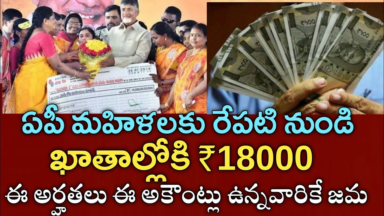 ఏపీ మహిళల ఖాతాల్లోకి ఈరోజు నుండి ₹18000 డబ్బులు పడుతున్నాయి|ada bidda Nidhi scheme latest news 