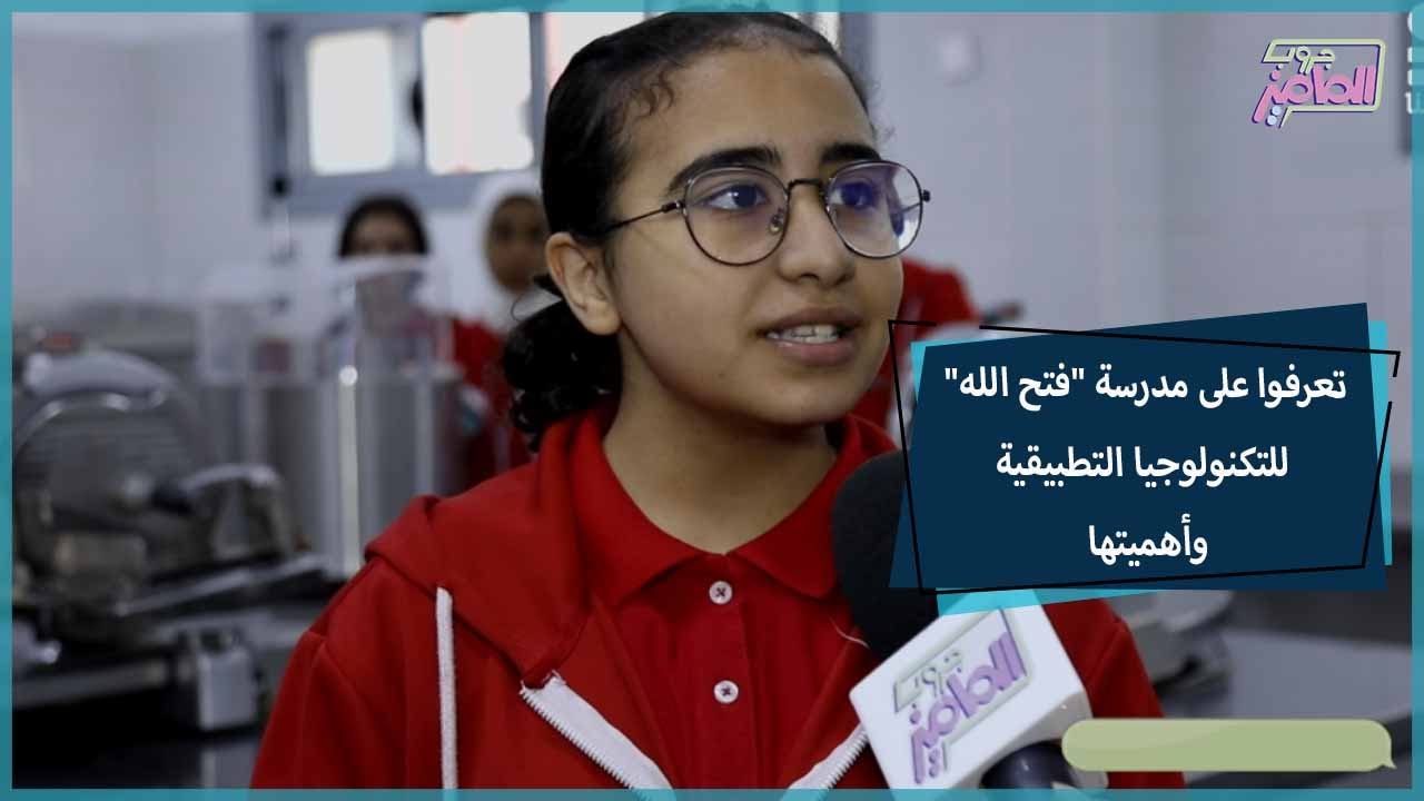 جروب الماميز | أهمية مدرسة فتح الله الدولية للتكنولوجيا التطبيقية وآراء الطلبة