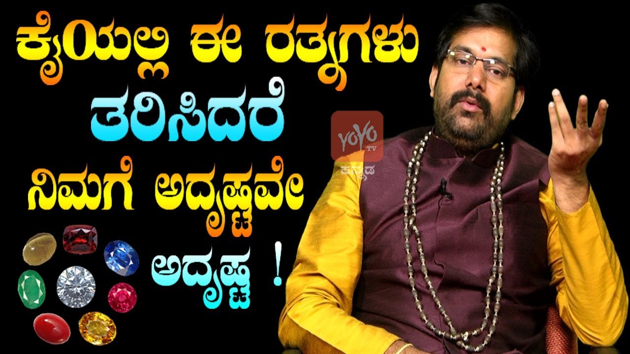 ಕೈಯಲ್ಲಿ ಈ ರತ್ನಗಳು ತರಿಸಿದರೆ ನಿಮಗೆ ಅದೃಷ್ಟವೇ ಅದೃಷ್ಟ ! | Stone Astrological Facts Kannada |YOYOTVKannada