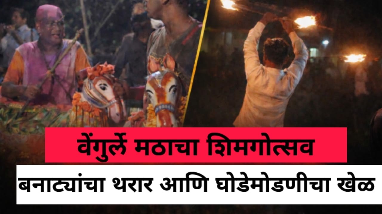 सिंधुदुर्गातील वेंगुर्ले मठात रंगतो ऐतिहासिक शिमगोत्सव