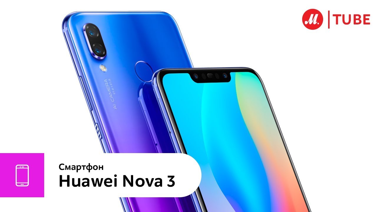 Что заставляет приглядеться к смартфону Huawei nova 3 внимательнее