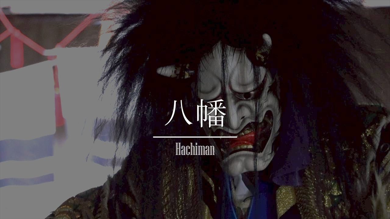【八百年祭】「八幡」新宮神社　2025/11/30