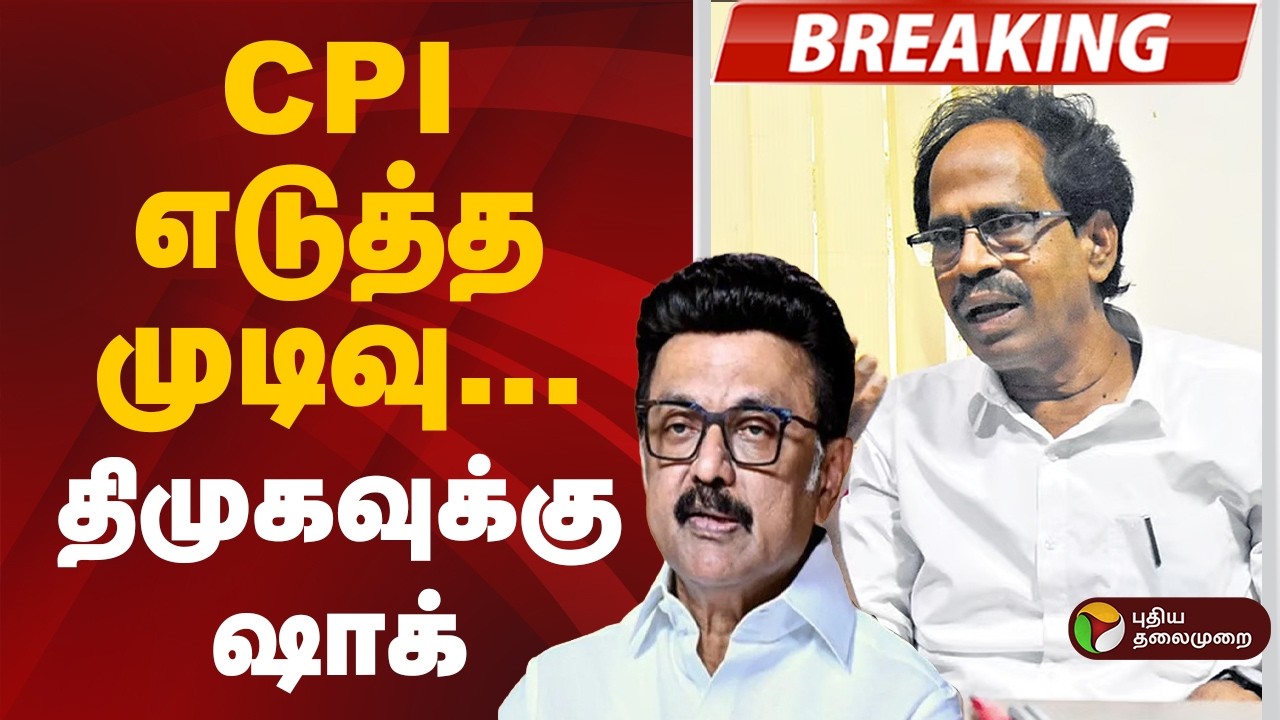 #BREAKING | CPI எடுத்த முடிவு- திமுகவுக்கு ஷாக்! | CPI | DMK | TVK