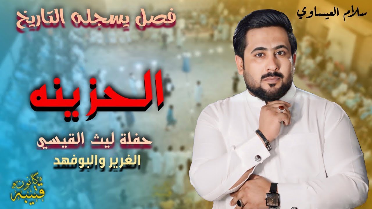 سلام العيساوي 🔥(حفل زفاف اخويه ليث القيسي) فصل بدون مقدمه وموال /شتعلت يولو كاااااااامت🔥 💫الف مبارك