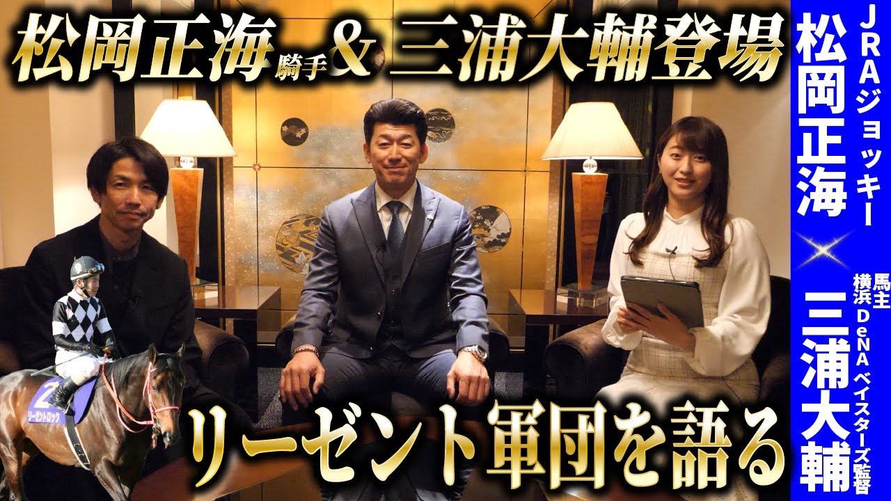 【松岡正海×三浦大輔】今年も”馬主・三浦大輔”が登場！リーゼント軍団の主戦を務める松岡正海騎手と愛馬を語り尽くす！