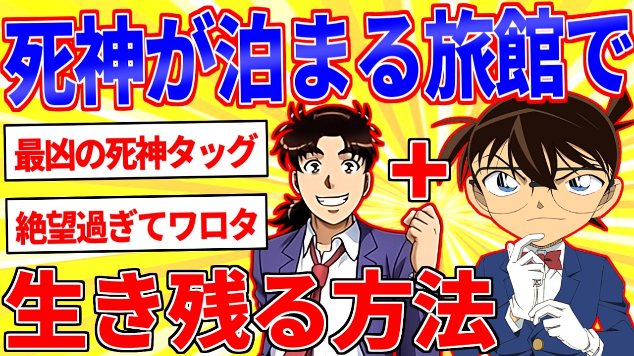 コナン&金田一が泊まる旅館に家族で泊まることに←生き残る方法は？【2ch面白いスレゆっくり解説】