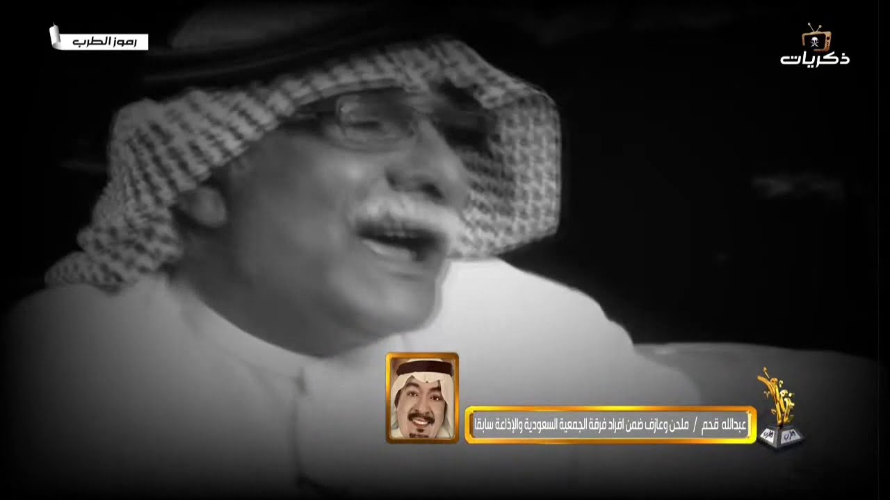 برنامج رموز الطرب - الضيف الفنان عبدالله الصريخ -رحمه الله-