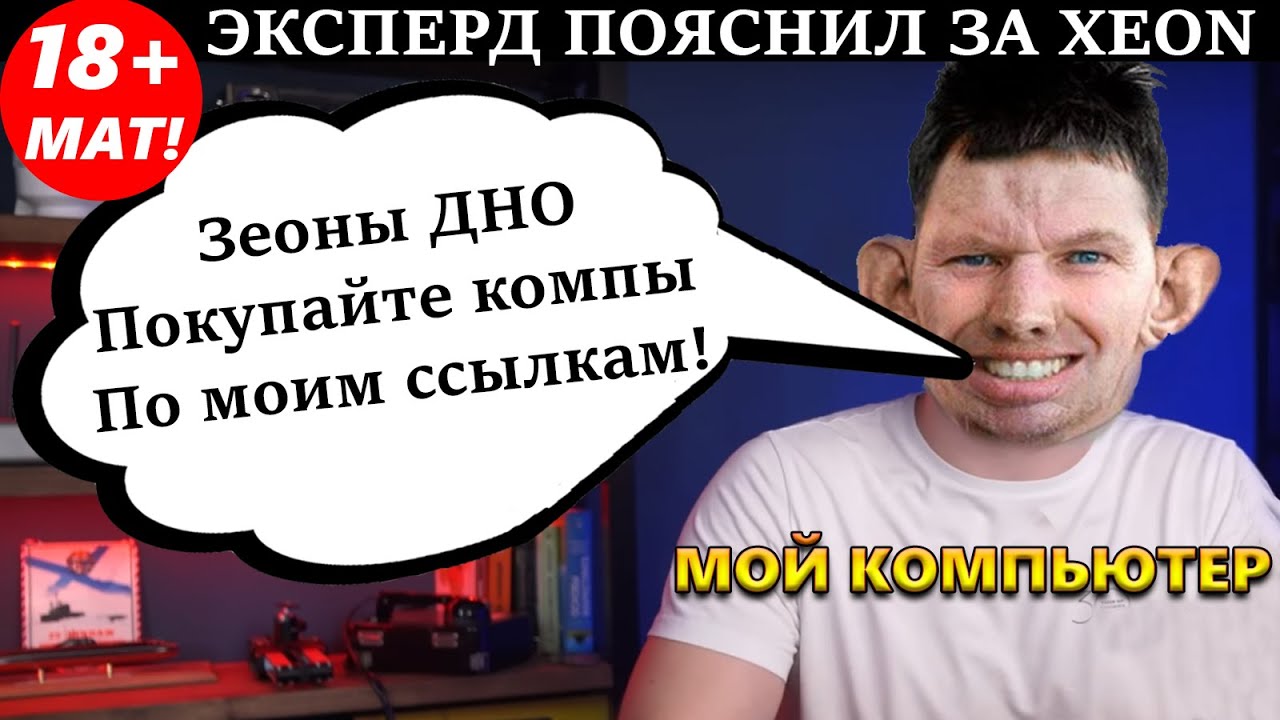 Хейтер XEON обосрался. Мой Компьютер и XEON