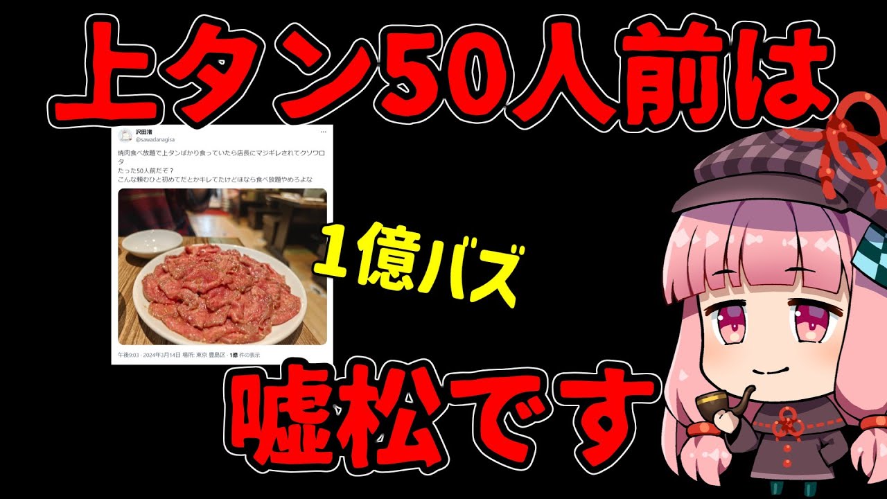 上タン50人前は嘘松です（断言）