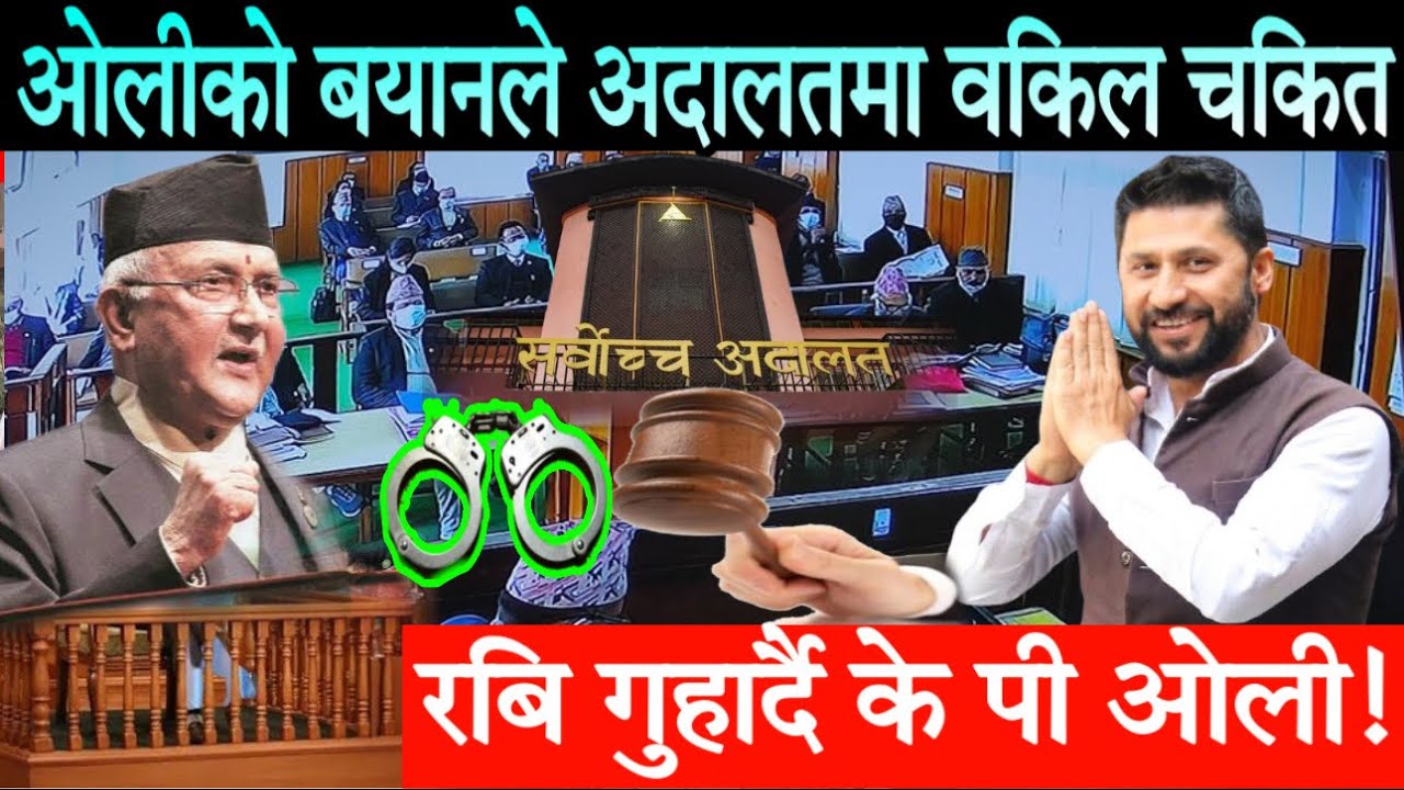 ओलीको बयानले अदालतका वकिल चकित। प्रधानमन्त्री पद जाँदै? रबिलाई गुहार्दै छन् ओली Rabi vs Kp Oli