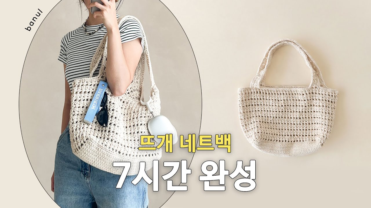 미니백의 유행은 가고 빅백의 시대가 온다 | 바늘이야기 (뉴코튼네프코드 네트 숄더백)