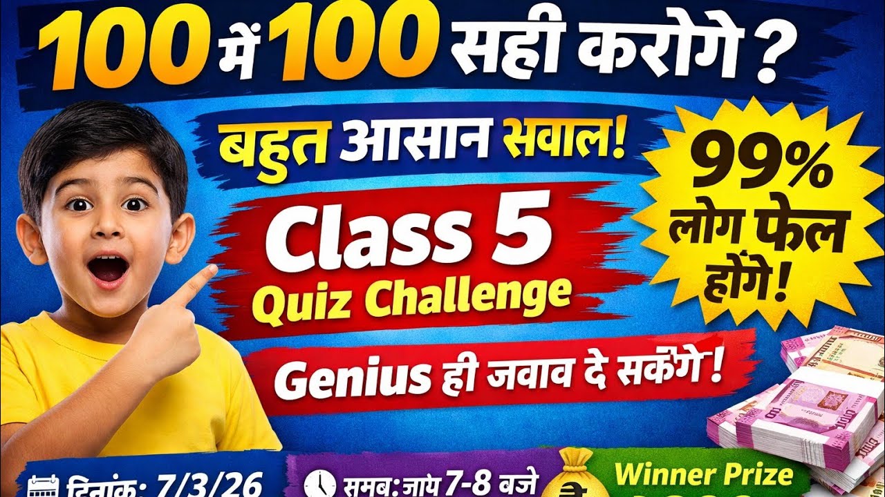 कक्षा 5 के 100 बहुत आसान सवाल | क्या आप सबका जवाब दे सकते हो? Winner Prize 200₹