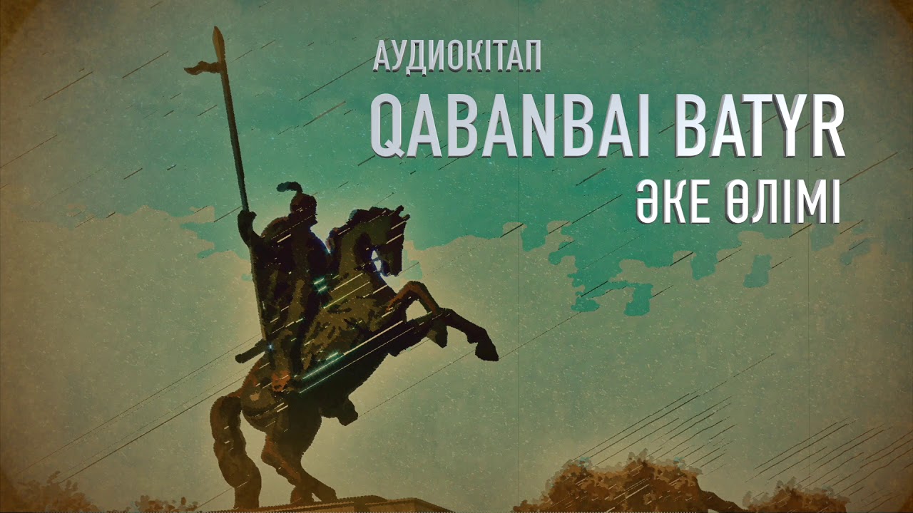 Қаракерей Қабанбай  1 БӨЛІМ (Аудиокітап)