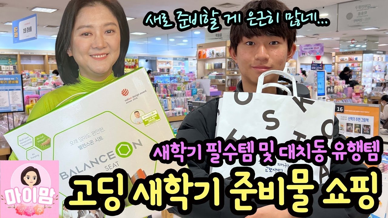 고딩 아들과 새학기 준비물 쇼핑하러 갔어요 (새학기 필수 문구류 준비템부터 수험생 방석 추천템까지) 마이맘 TV
