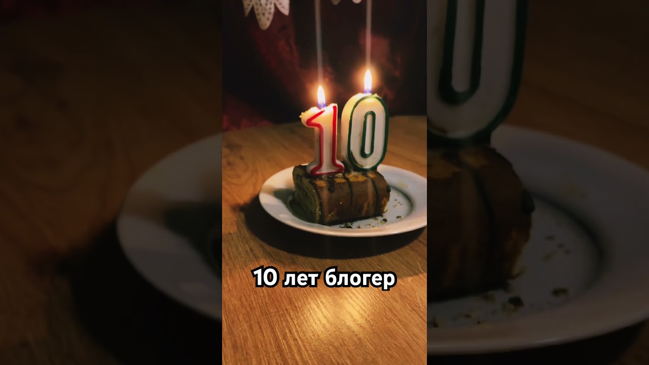 7 октября исполнилось 10 лет как я блогер в ютубе 