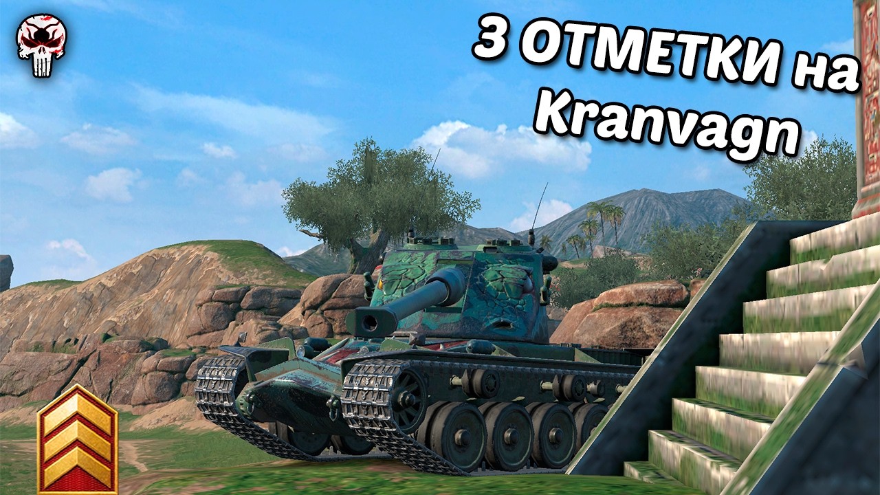 3 ОТМЕТКИ на Kranvagn | Wot blitz
