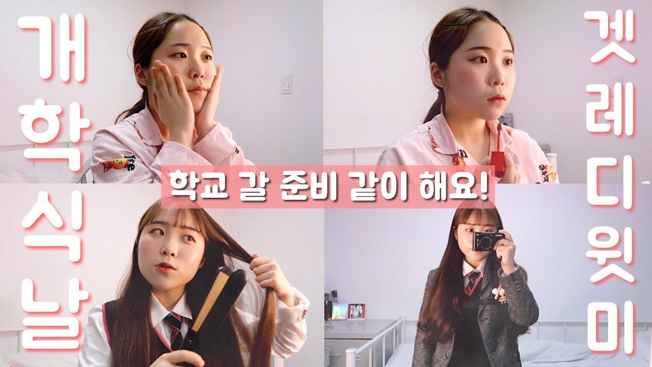 1년만에 돌아온 학교 가기 전 같이 준비해요!💗 개학식 겟레디윗미 🏫 | 유정 YU JEONG