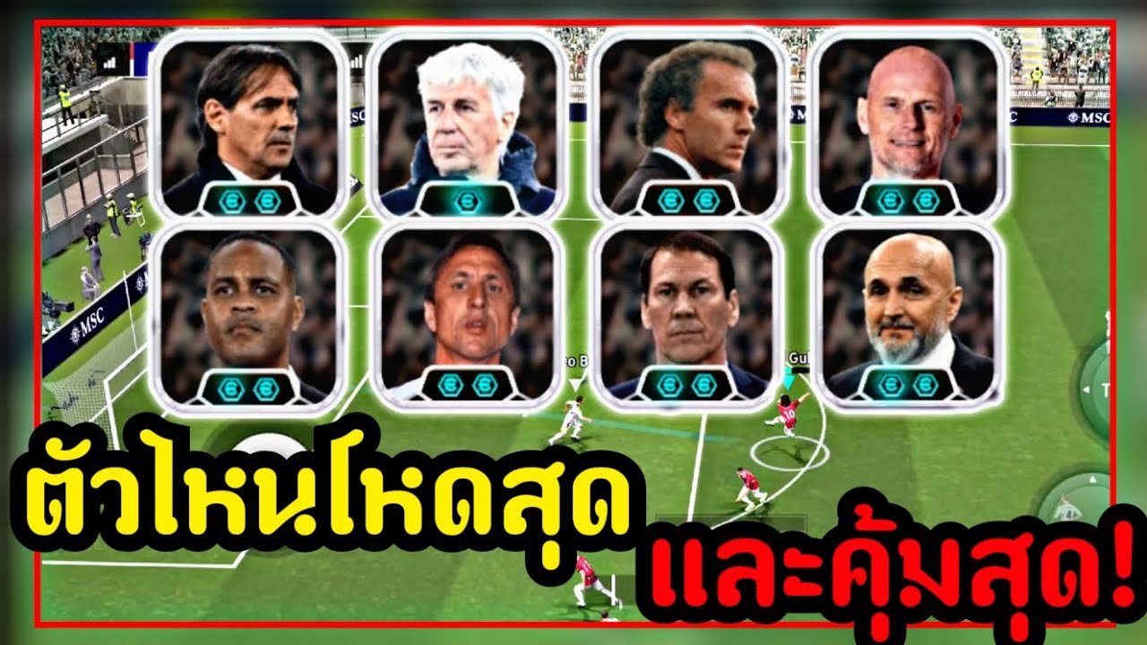 แนะนำโค้ชทั้งหมดซื้อตัวไหนเก่งสุดและคุ้มสุด!อธิบายละเอียดสุดๆ[eFootball 2025]