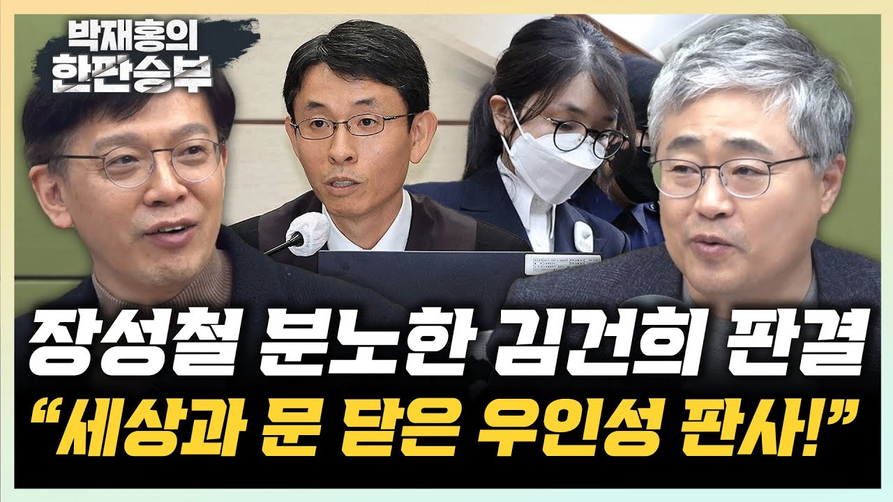 장성철 “김건희 공천개입이 어떻게 무죄? 정치를 하나도 몰라” 현근택 “김건희 무죄면 김경도 무죄야”[한판승부]