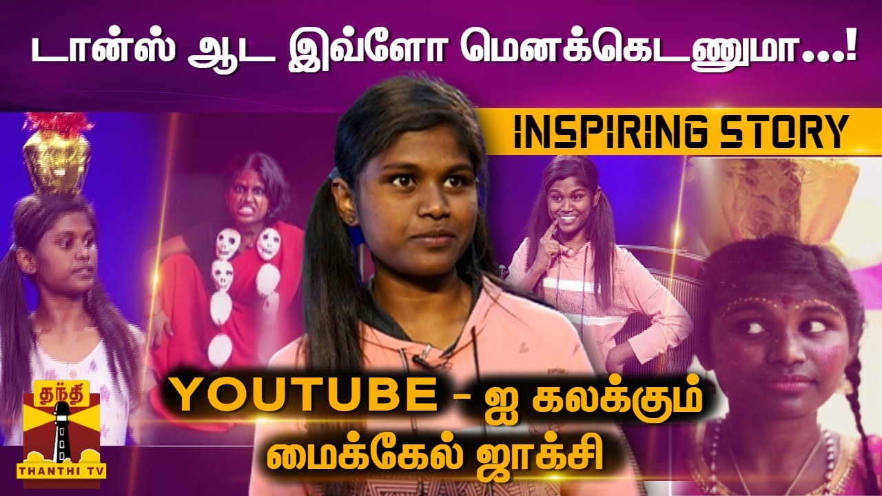 வித்தியாசமான கெட்டப்புகளில் நடனம்... YOUTUBE - ஐ கலக்கும் மைக்கேல் ஜாக்சி