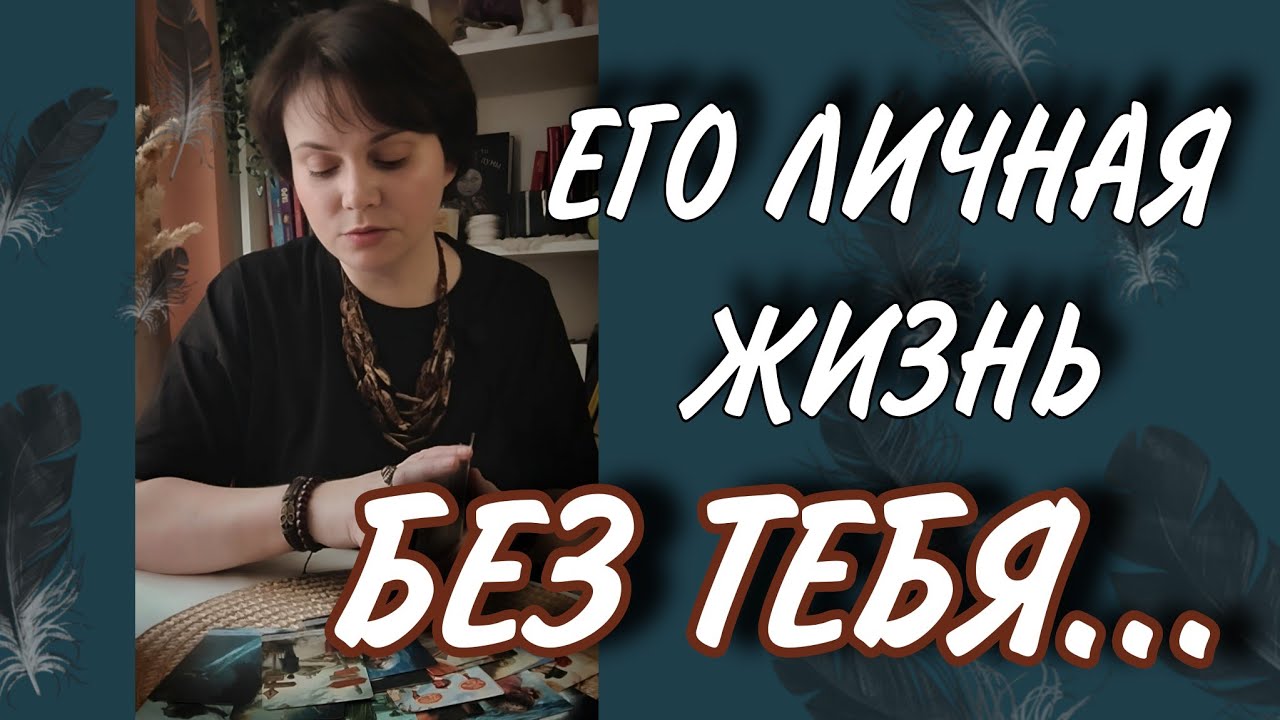 ‼️НЕ ПОВЕРИШЬ🤯Пожалел и кусает локти⁉️Как обернулось для него расставание с тобой? Таро Расклад