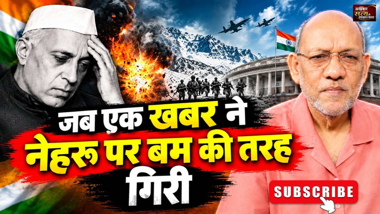 जब एक खबर नेहरू पर बम की तरह गिरी  #satyasesakshatkaar #video70 #nehru