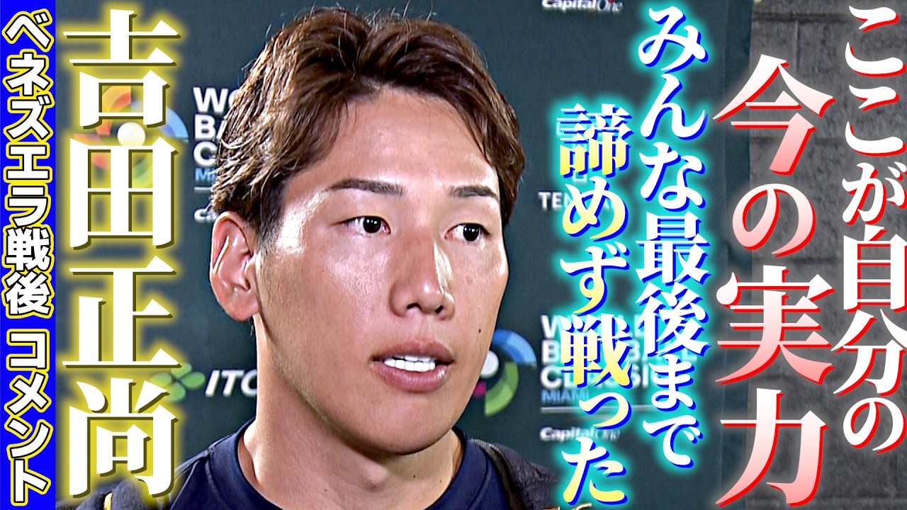 【ここが自分の今の実力】吉田正尚ベネズエラ戦後コメント「みんな最後まで諦めずに戦った」｜ワールド・ベースボール・クラシック（WBC）