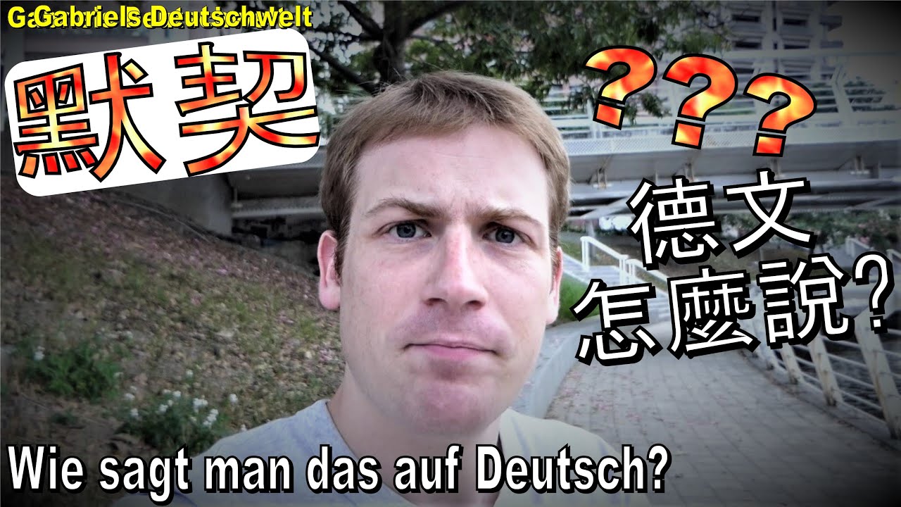 德文「很有默契」 怎麼說? Wie sagt man「很有默契」auf Deutsch ?  學習德文 德語教學 A1 A2 B1 B2 C1 C2 Deutsch lernen