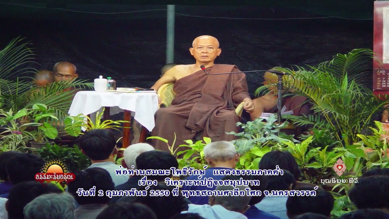 500202 วิเคราะห์ปฏิจจสมุปบาท-พ่อท่านสมณะโพธิรักษ์-ศาลีอโศก