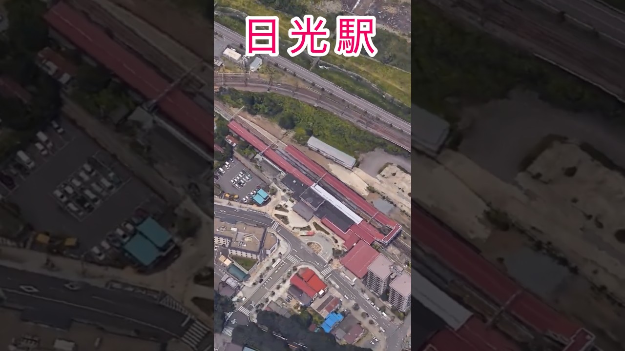 #日光駅 周辺 Google 空撮（倍速1分）➕解説（速読1分）👮&zwj;♂️👉 タイパヨシ‼️🌏 ✈️ by #鉄道ファン