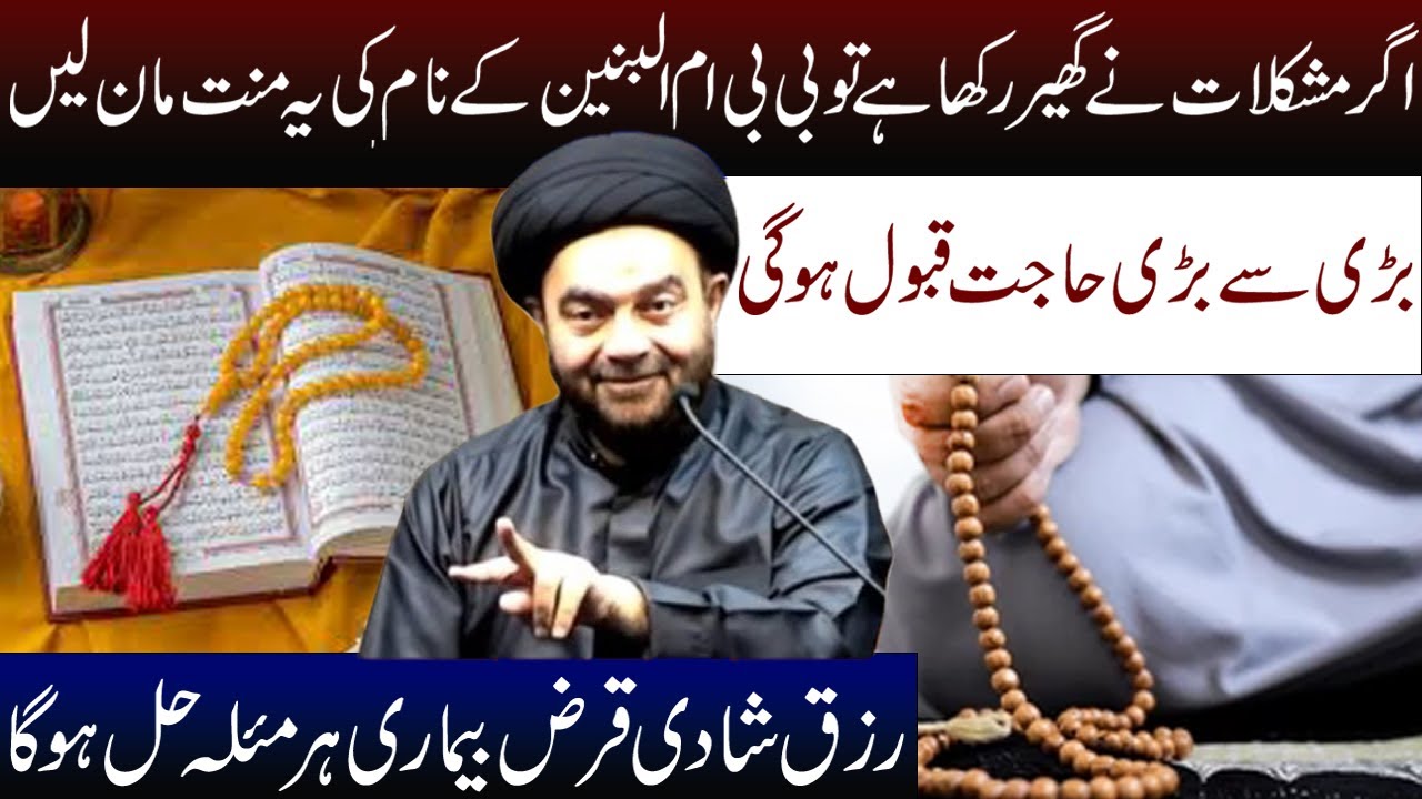 MANAT BI BI UMMAL BANEEN   KA TARIKA || MAULANA MUHAMMAD ALI NAQVI || ALI MY LIFELINE