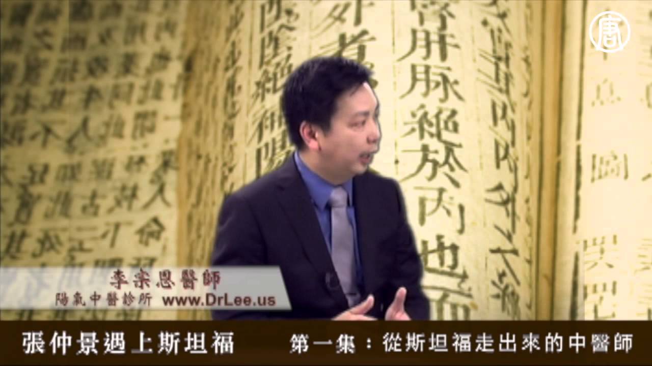 《當張仲景遇上斯坦福》（一）從斯坦福走出來的中醫師