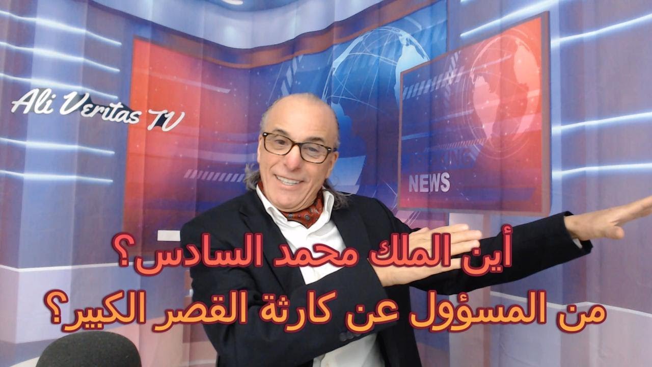 هل انهيار سد اللوكوس اعلان عن انهيار السلالة العلوية المغربية؟