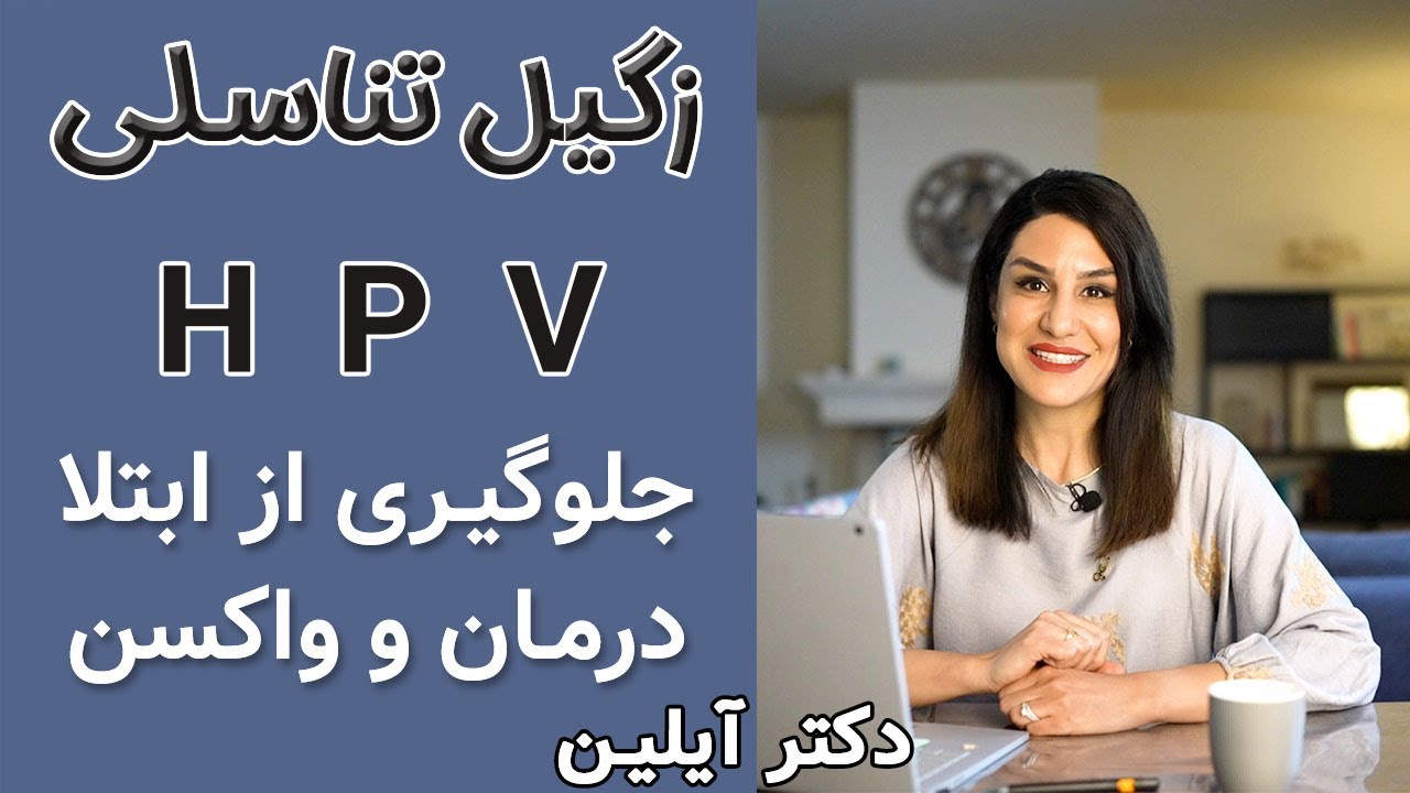 زگیل تناسلی و واکسن گارداسیل_dr ayliin