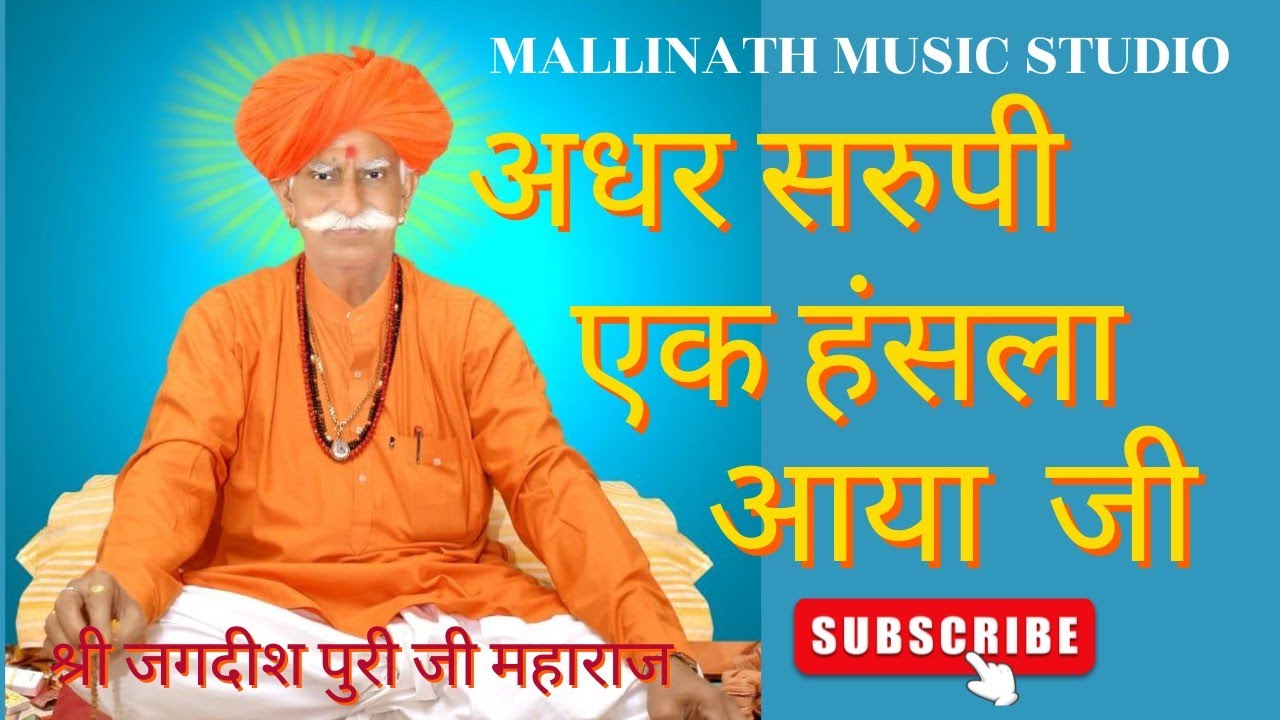 संतवाणी #Santvani |अधर सरुपी एक हंसला आया जी | श्री जगदीश पुरी जी महाराज चोहटन मठ।