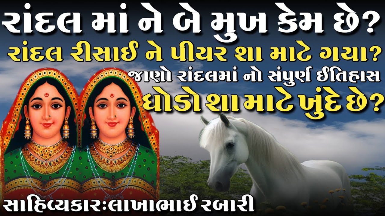 રાંદલ માં રીસાઈ ને પીયર કેમ ગયા? માતાજી નાં 2 મુખ કેમ છે? ઘોડો ખુંદવા પાછળ નું કારણ શું?જાણો ઇતિહાસ