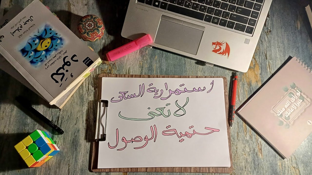 من لم يجاهد نفسه وقت الصِّبَا ضاعت عليه مراتب الأخيار ..!