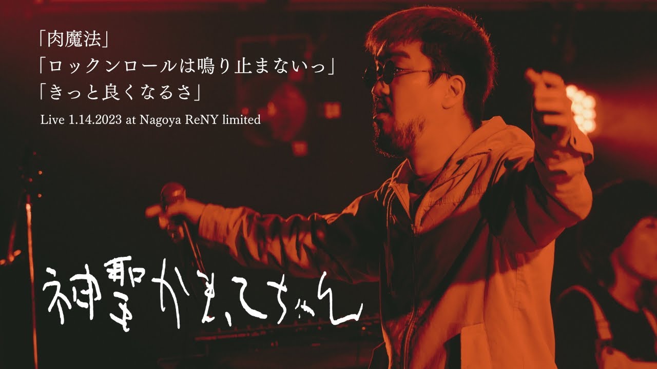 神聖かまってちゃん「肉魔法」「ロックンロールは鳴り止まないっ」「きっと良くなるさ」Live 1.14.2023 at Nagoya ReNY limited