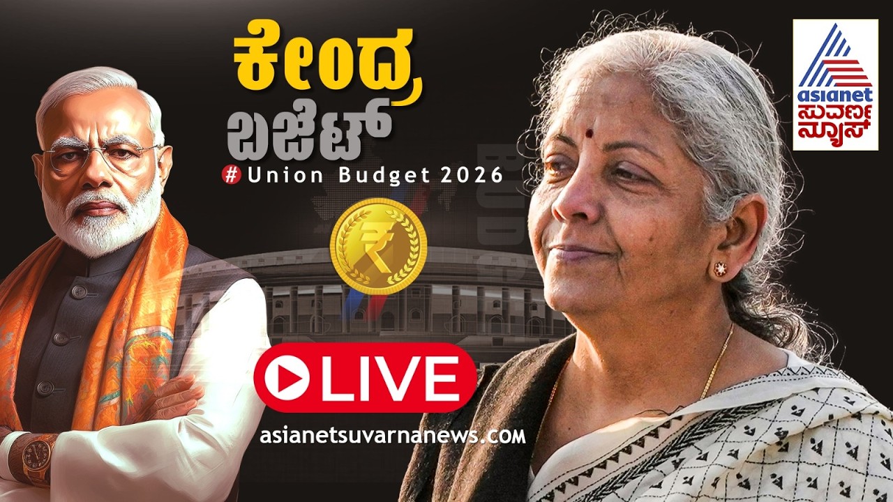 LIVE: Union Budget-2026 |ಕೇಂದ್ರ ಬಜೆಟ್ 2026 ನೇರಪ್ರಸಾರ |Budget Live |Nirmala Sitharaman  |Suvarna News