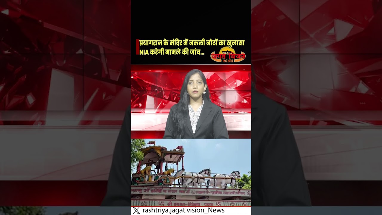 प्रयागराज के मंदिर में नकली नोटों का खुलासा, NIA करेगी मामले की जांच..