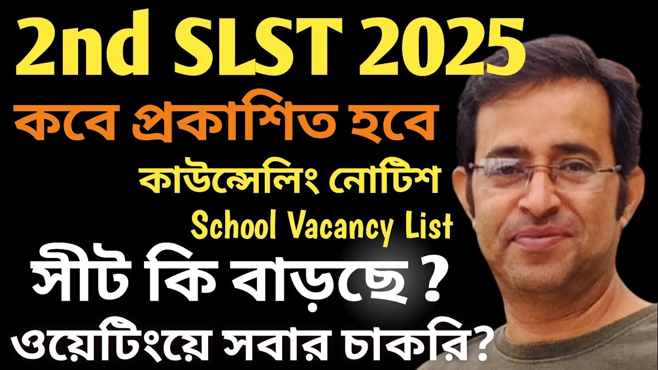 2nd SLST Update|কবে হবে কাউন্সেলিং|কবে প্রকাশিত হবে Vacancy List|Seat কি বাড়ছে|ওয়েটিংদের সুযোগ 