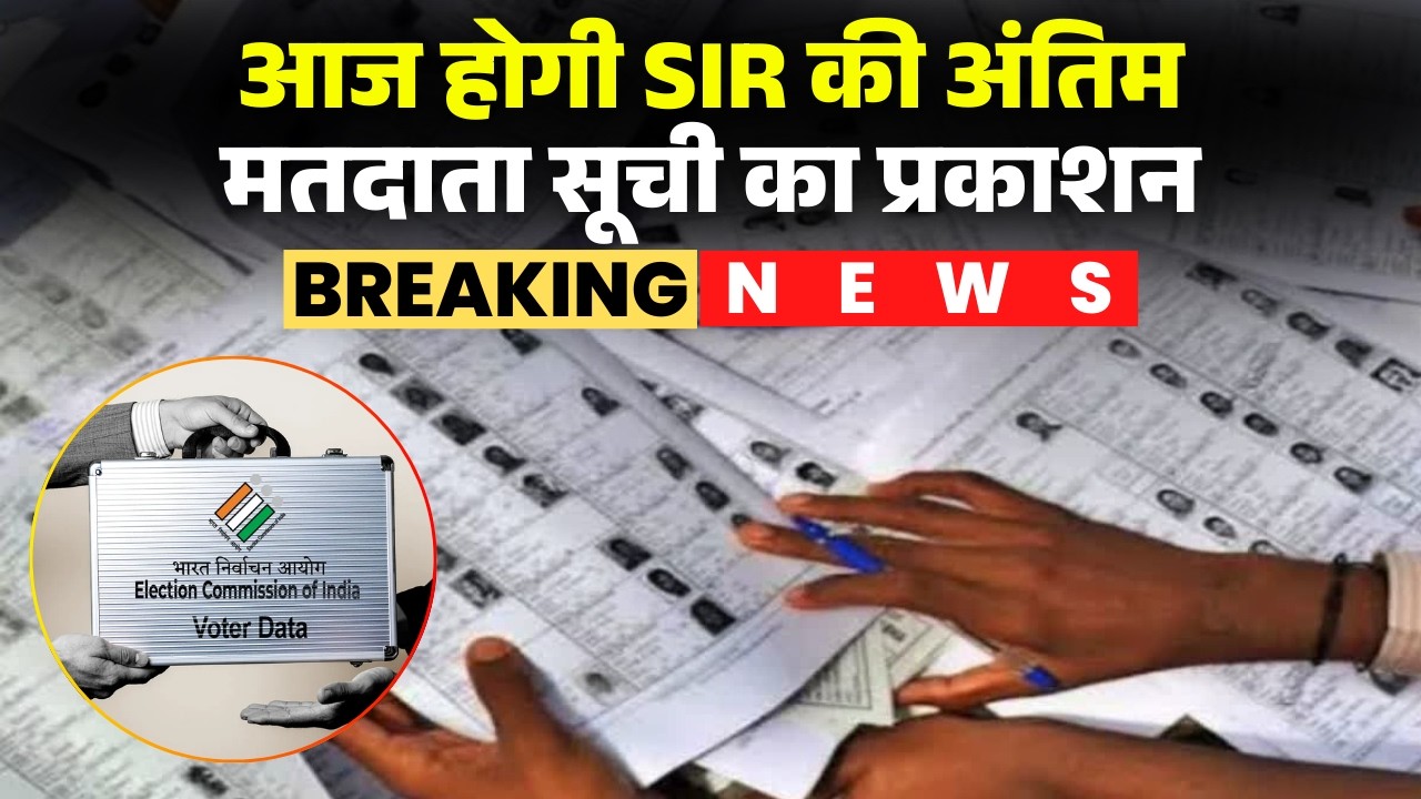 MP Final Voter List 2026: आज जारी होगी SIR की अंतिम मतदाता सूची। दक्षिण-पश्चिम में 26.05% वोटर घटे