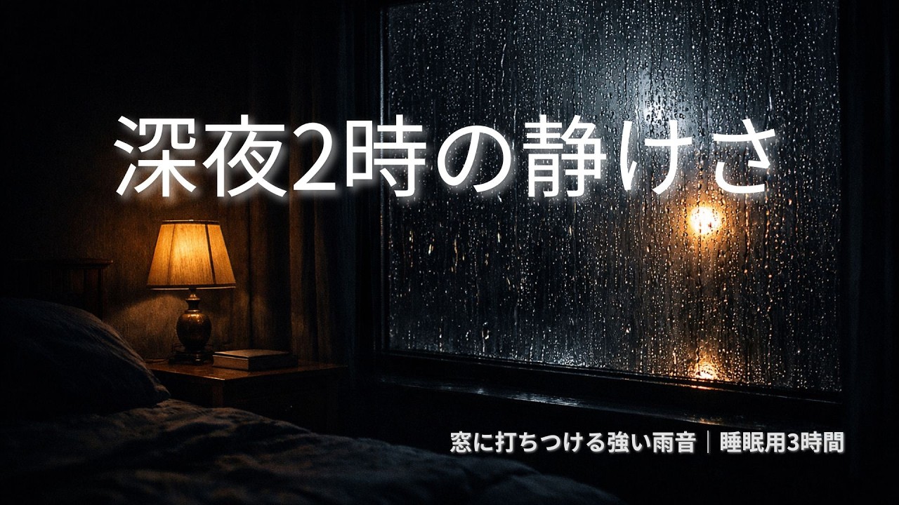 【深夜2時の静けさ_深い眠り】深い眠りの音_Deep Sleep Sounds 12
