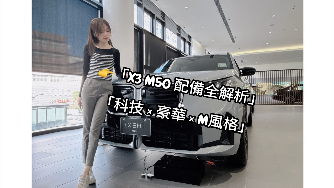 「BMW X3 M50 Pure Edition 配備解析｜豪華 & 科技全揭露｜必看重點整理」