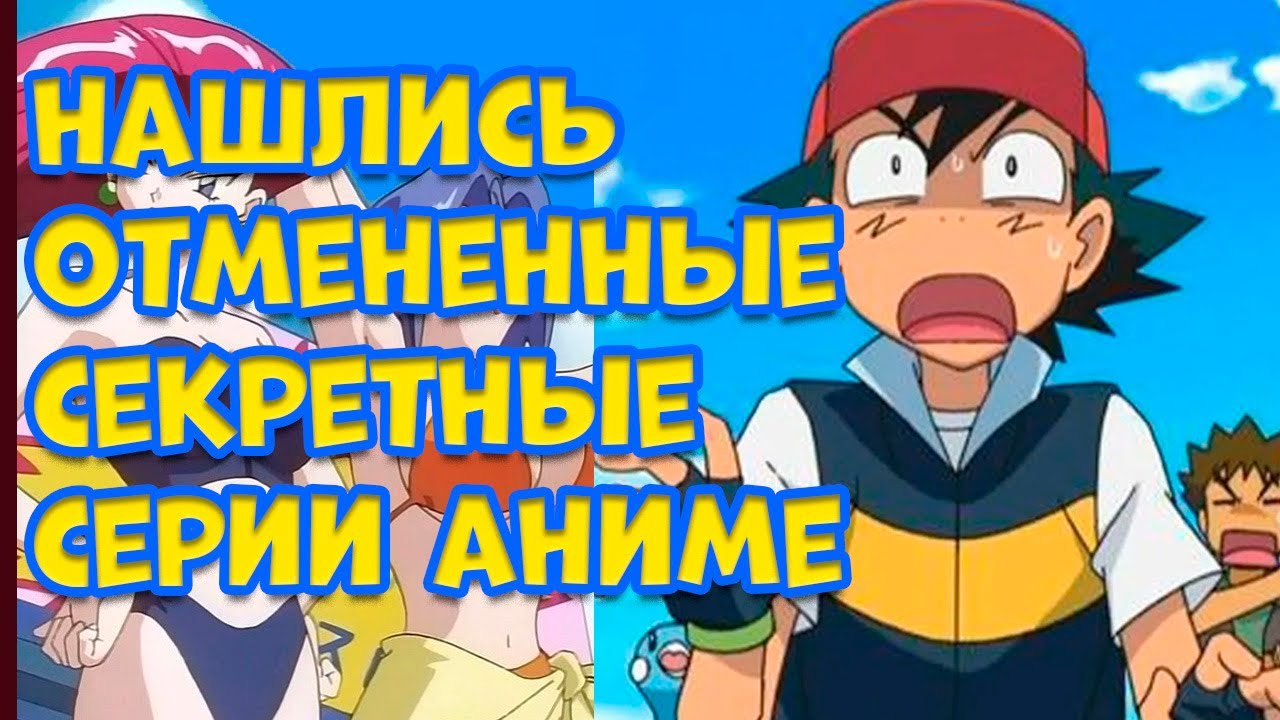 МЫ НАШЛИ ОТМЕНЕННЫЕ СЕКРЕТНЫЕ СЕРИИ ПОКЕМОНОВ. ЮНОВА, КОТОРУЮ МЫ ПОТЕРЯЛИ НАВСЕГДА